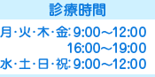 診療時間　月～金：9：00～12：00　16：00～19：00　土・日・祝：9：00～12：00