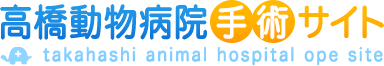 高橋動物病院手術サイト